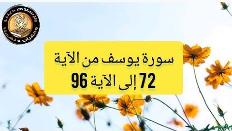 سورة يوسف من الآية  72 إلى الآية 96
