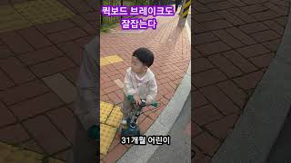 31개월 아이 퀵보드 브레이크도 잘 잡는다