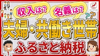 夫婦・共働き世帯でもふるさと納税はできる？上限額など解説！