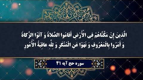 آیه 41 سوره حج / ضرورت اقامه نماز و پرداخت زکات