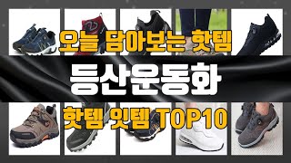 등산운동화 제품 가성비 TOP10
