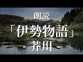 伊勢物語「芥川」朗読｜原文・現代語訳