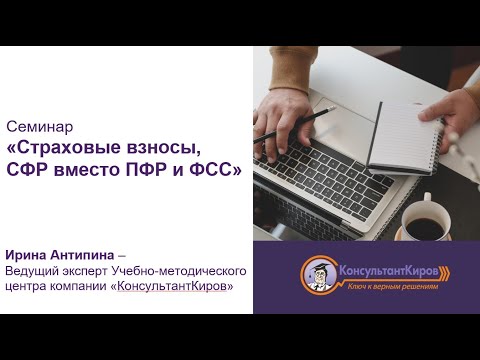 КонсультантКиров: Вебинар "Страховые взносы, СФР вместо ПФР и ФСС"