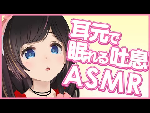 【ASMR】耳元で優しく吐息 | Breath sounds, Whisper【睡眠】