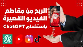 الربح من الفيديوهات القصيرة على اليوتيوب باسخدام ChatGPT و بدون ظهورك