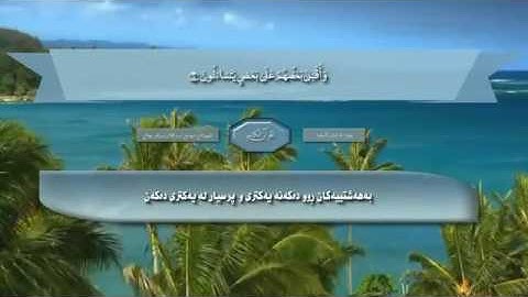 سورة الطور قورئان خويَن عبدالكريم ديوان ذيَرنوسى كوردى