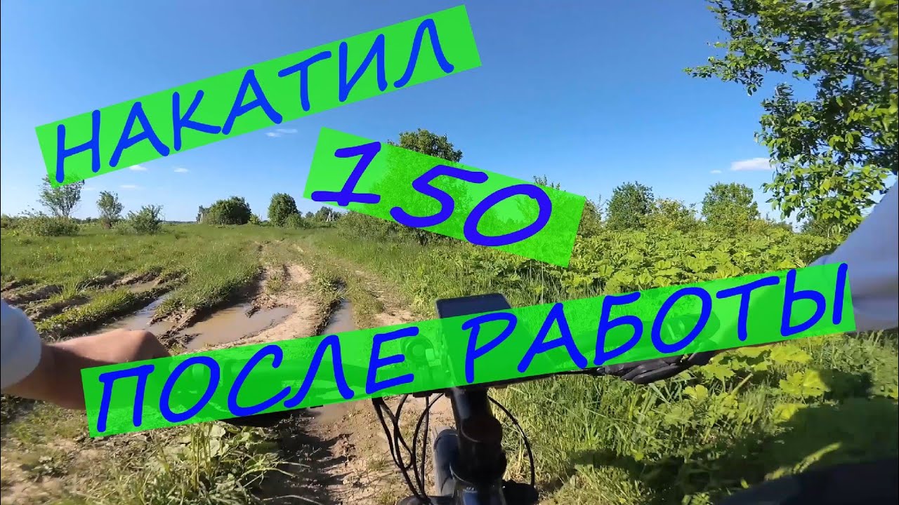 Бахнул 150 после работы/дальнячок на 150 километров/поездка на велосипеде в Верею/04 06 21