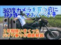 【360度カメラ購入前に絶対知っておくべき】Insta360 ONE X2を2年間ハードに使い続けた正直な感想、細かい使用感から星空の撮影方法、注意点など全部教えます。