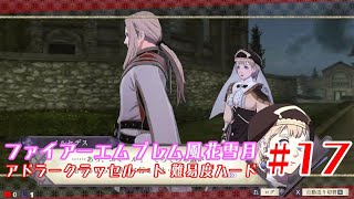 17ファイアーエムブレム風花雪月アドラークラッセルート 難易度ハード Youtube 17ファイアーエムブレム風花雪月アドラークラッセルート 難易度ハード Youtube