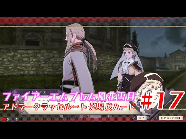 17ファイアーエムブレム風花雪月アドラークラッセルート 難易度ハード Youtube 17ファイアーエムブレム風花雪月アドラークラッセルート 難易度ハード Youtube