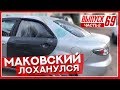 Маковский лоханулся!!! Битая Mazda 6