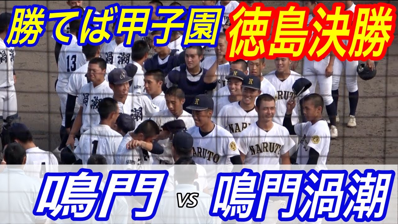 大阪桐蔭を苦しめた四国最強鳴門VS鳴門渦潮！！勝てば甲子園の徳島決勝戦！