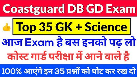 Coastguard DB GD Exam 2021 Important Practice Paper GK | Exam से पहले इन GK Questions को जरूर पढ़े