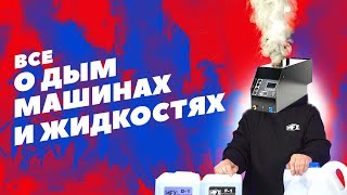 Все о дым-машинах и дым-жидкостях.