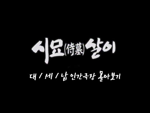 [인간극장 몰아보기] '시묘살이' - 충남 서산시 / KBS 방송