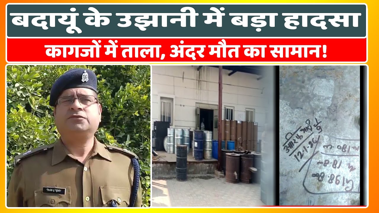 बदायूं के उझानी में बड़ा हादसा कागजों में ताला, अंदर मौत का सामान!