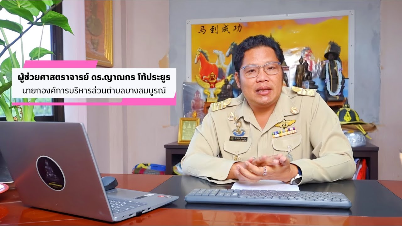 วีดีทัศน์ อบต.บางสมบูรณ์ (การบริหารภาครัฐอัจฉริยะ (Smart Governance)