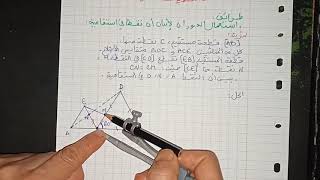 الهندسة المستوية12-اثبات استقامية نقط بتقايس-الأولى ثانوي