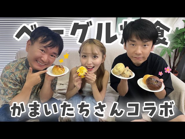 【かまいたちさんコラボ】ベーグル爆食しながら近況報告会！🥯🥹✨