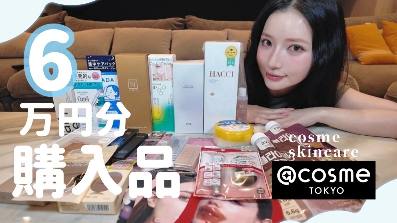 @cosme6万円分購入品紹介するよ🙋🏻♀️✨リピ買い/スキンケア/コスメ