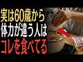 【スーパーで100円以下】60代からの筋力維持におすすめ！毎日取り入れたい食材3選