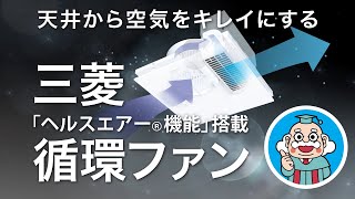 「ヘルスエアーⓇ機能」搭載　循環ファン「天井から空気をキレイに」篇ver.2【三菱電機公式】