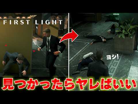このゲーム凄い･･･だってステルスパートも全員倒せばいいんだから｜007ファーストライト