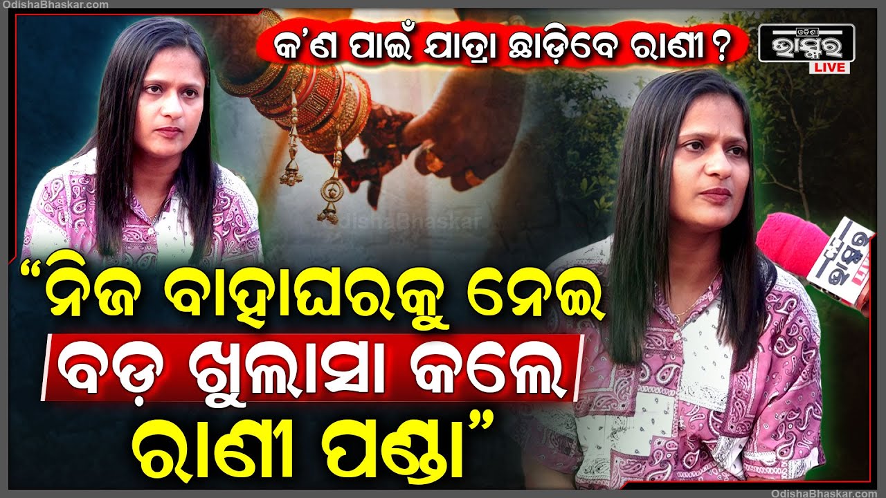 ନିଜ ବାହାଘରକୁ ନେଇ ବଡ଼ କଥା କହିଦେଲେ ରାଣୀ ପଣ୍ଡା , ଯାତ୍ରା ଛାଡିବାକୁ ନେଇ ମଧ୍ୟ କଲେ ଖୁଲାସାRani Panda marriage