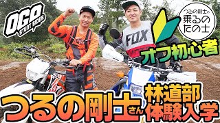 【林道部体験入学】つるの剛士さんをオフロードでドロドロにしてみたら超楽しかった！！【乗るのたの士】　#OGAチャンネル #つるの剛士 #乗るのたの士