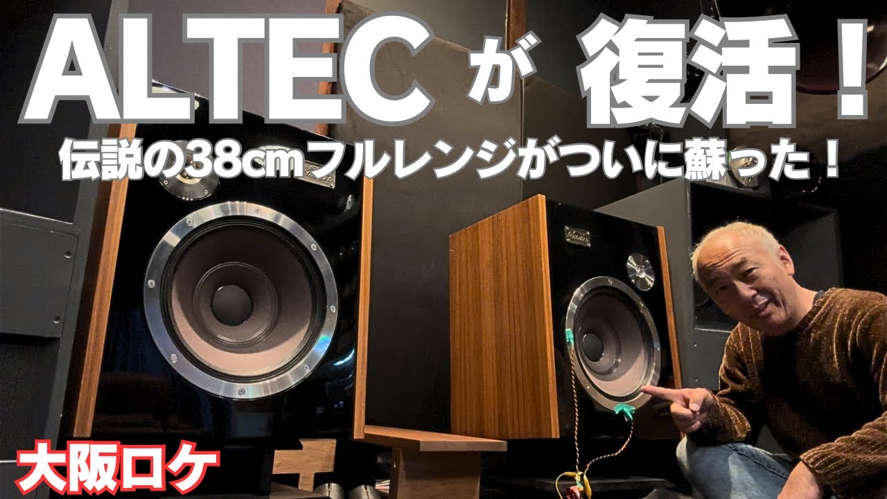 Shocking! The ALTEC 415-8C makes a miraculous comeback! Enjoy