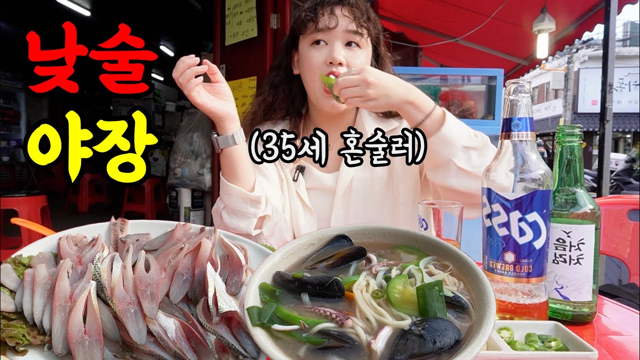 나 또 취한 건가? 야장에서 전어회에 쏘맥 혼술 하는 35세 여자🍂