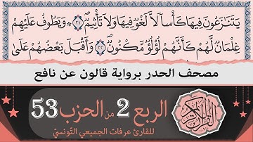 الربع 2 من الحزب 53 | ختمة القران الكريم حدرا برواية قالون عن نافع | القارئ عرفات الجميعي التونسي