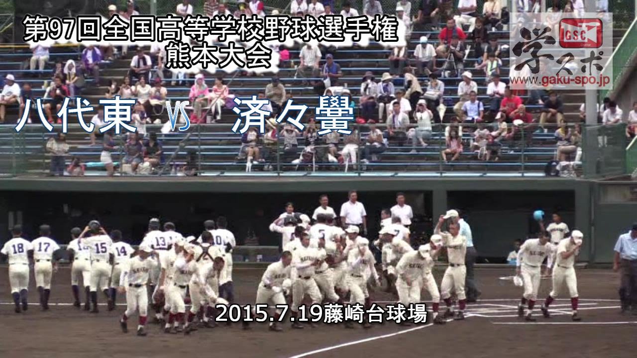 八代東vs済々黌 第97回全国高等学校野球選手権熊本大会 Youtube
