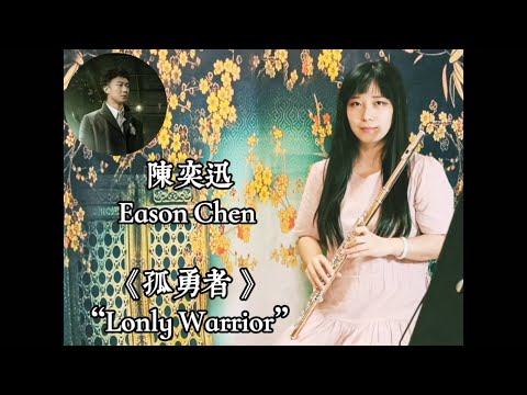 孤勇者 - 陳奕迅