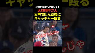 大谷翔平がワンバウンド投球に大声を上げる！さらに三振のフォロースルーがキャッチャーミットに当たるハプニング！