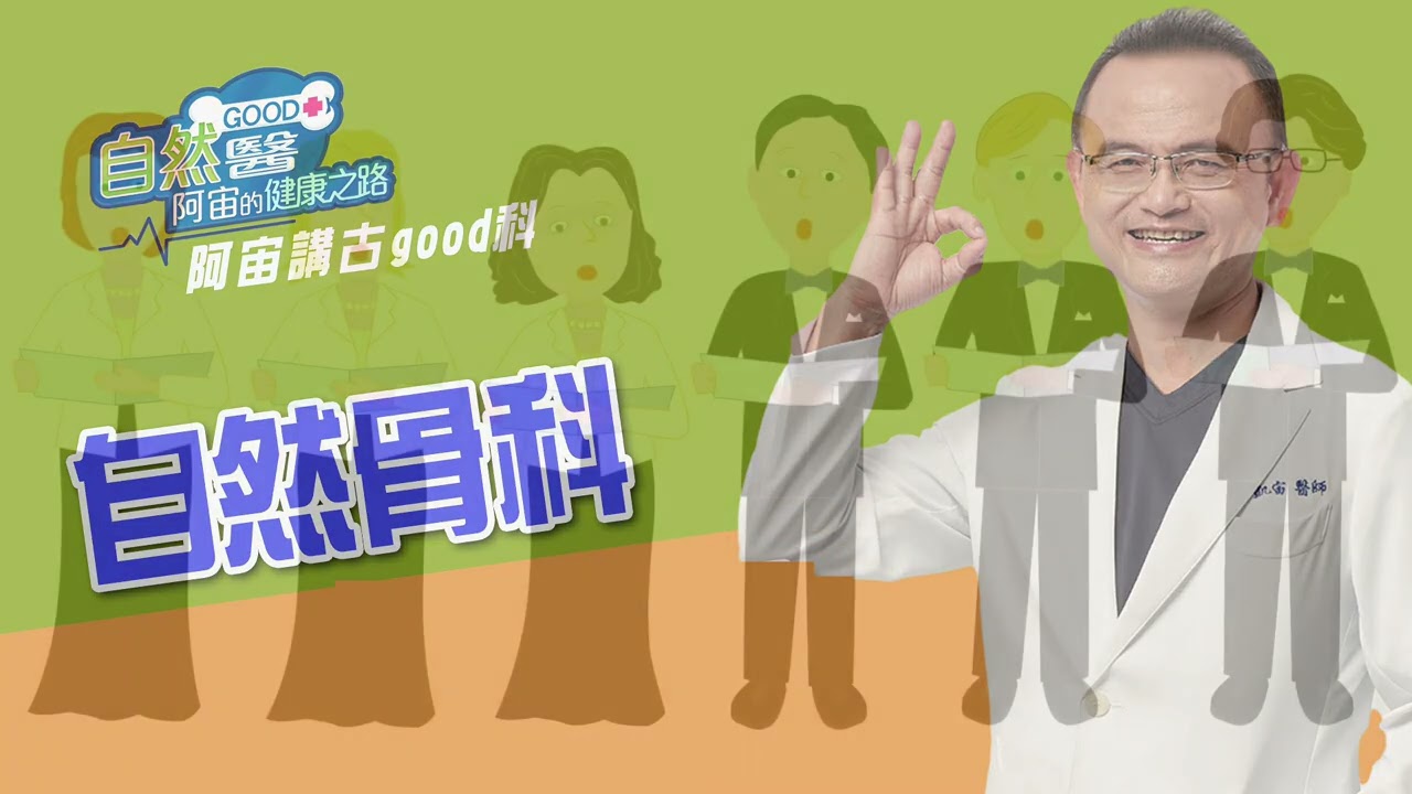 骨科名醫蔡凱宙醫師的「身體四大部份--神經」如何保健?「自然GOOD醫 阿宙來開港」 📱 縮圖