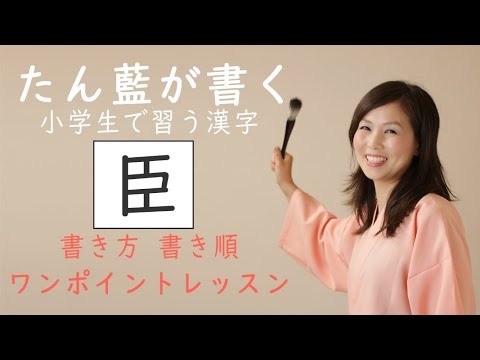 小学生で習う漢字 臣 を書いてみましょう たん藍が書く漢字一文字書き方書き順ワンポイントレッスン Youtube