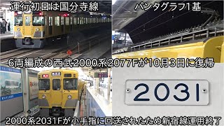 【6両編成の西武2000系2077Fが10月3日に運用復帰して初日に国分寺線に充当】2031Fが10月3日に小手指に回送されたため新宿線運用終了