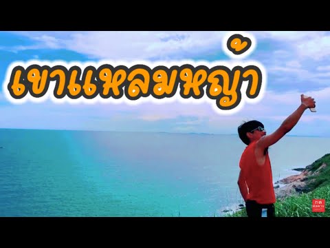 มองทะเลได้ 360 องศาเลยนะเนี่ย | Khao Laem Ya Mu Ko Samet National Park