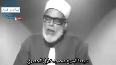 ما تيسر من سورة البقرة فضيلة القاريء الشيخ محمود خليل الحصري (رحمه الله).