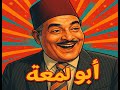 روائع الكوميديا الإذاعية مسلسل أبو لمعة محمد أحمد المصري
