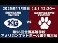 関西学院高等部FIGHTERS vs 立命館宇治高等学校PANTHERS【第56回全国高等学校アメリカンフットボール選手権大会】