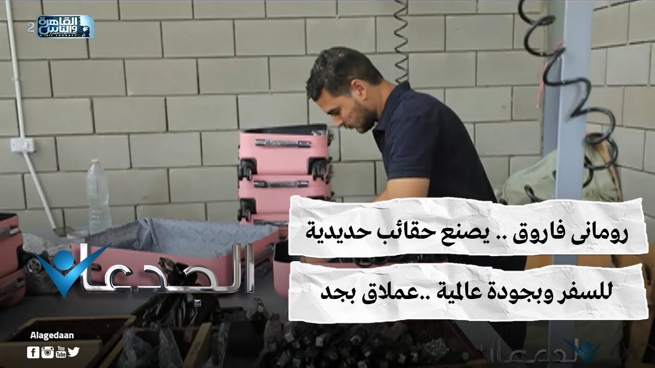 رومانى فاروق .. يصنع حقائب حديدية للسفر وبجودة عالمية ..عملاق بجد