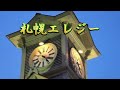 札幌えれじぃ(竹島宏)cover by 小山政廣