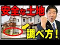 【土地】後悔する土地を一級建築士が解説！最悪の土地を調べる方法！