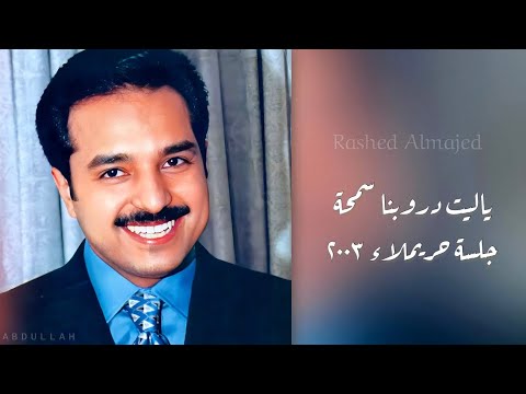 راشد الماجد ياليت دروبنا سمحة جلسة حريملاء ٢٠٠٣