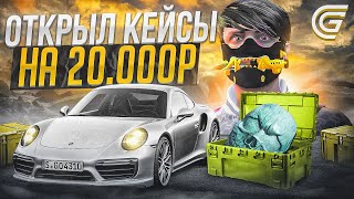 ОТКРЫЛ КОНТЕЙНЕРЫ НА 20000 РУБЛЕЙ НА GRAND RP | GTA 5 RP