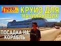 КРУИЗ ПО КАРИБАМ/Интернет по-кубински/посадка на корабль. Куба (#5/#1)