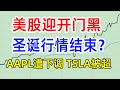 美股趋势: 指数24年开门黑 圣诞行情结束？aapl遭下调 tsla被超