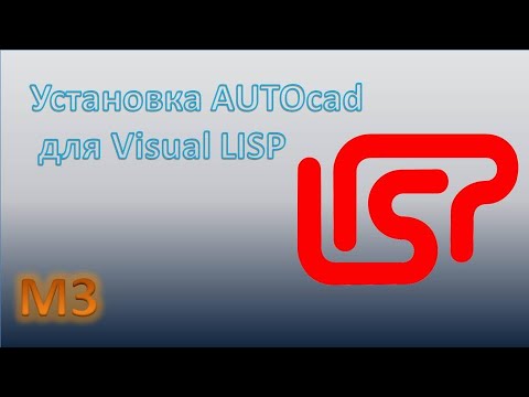 AutoCAD - установка для работы с Visual Lisp